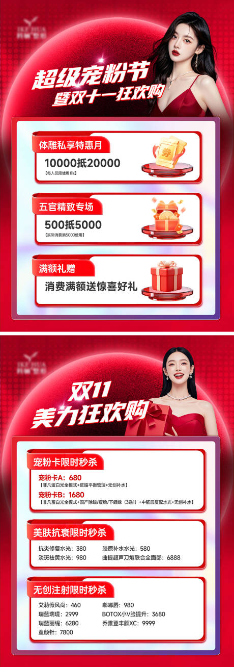 源文件下载【享设计】搜索编号：52910033583156744【医美双11活动台卡单页】