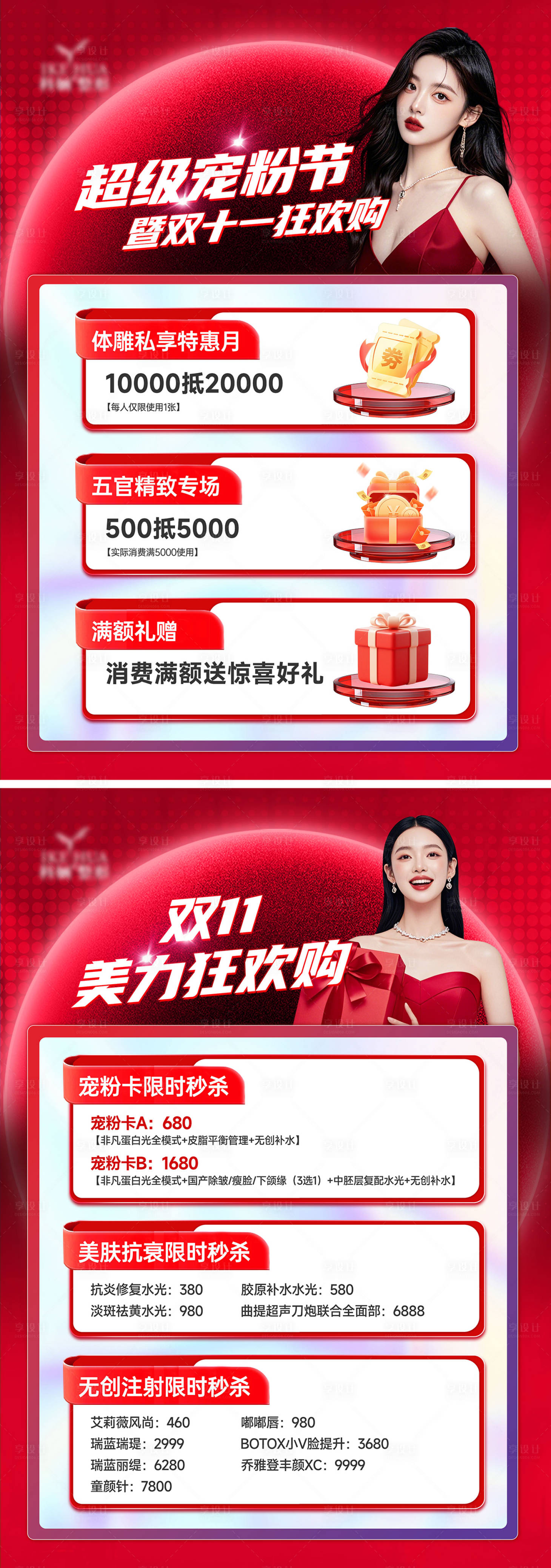 源文件下载【享设计】搜索编号：52910033583156744【医美双11活动台卡单页】