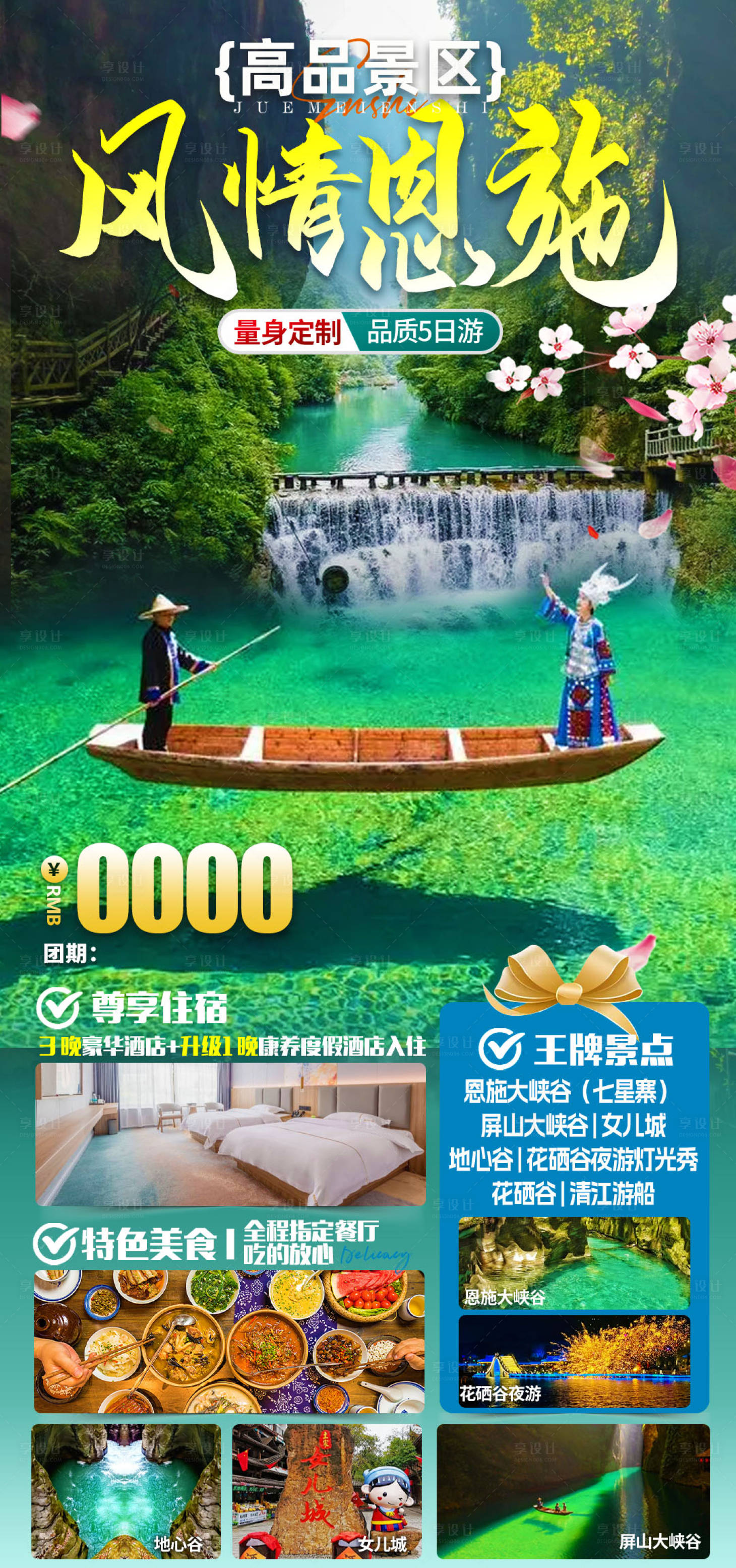 源文件下载【享设计】搜索编号：33480033724622124【恩施旅游】