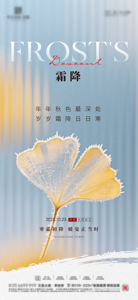 源文件下载【享设计】搜索编号：18350033422043503【地产霜降质感节气海报】