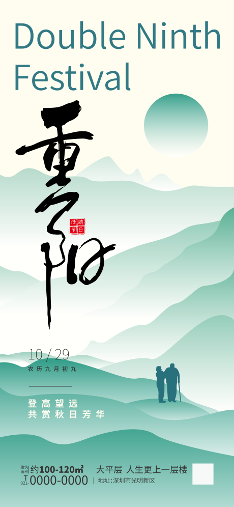 源文件下载【享设计】搜索编号：22110033722927137【重阳节地产借势海报】