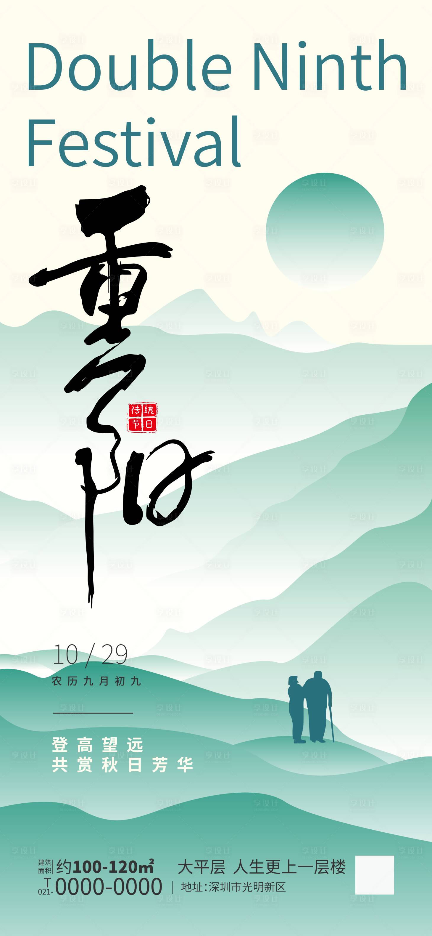 源文件下载【享设计】搜索编号：22110033722927137【重阳节地产借势海报】