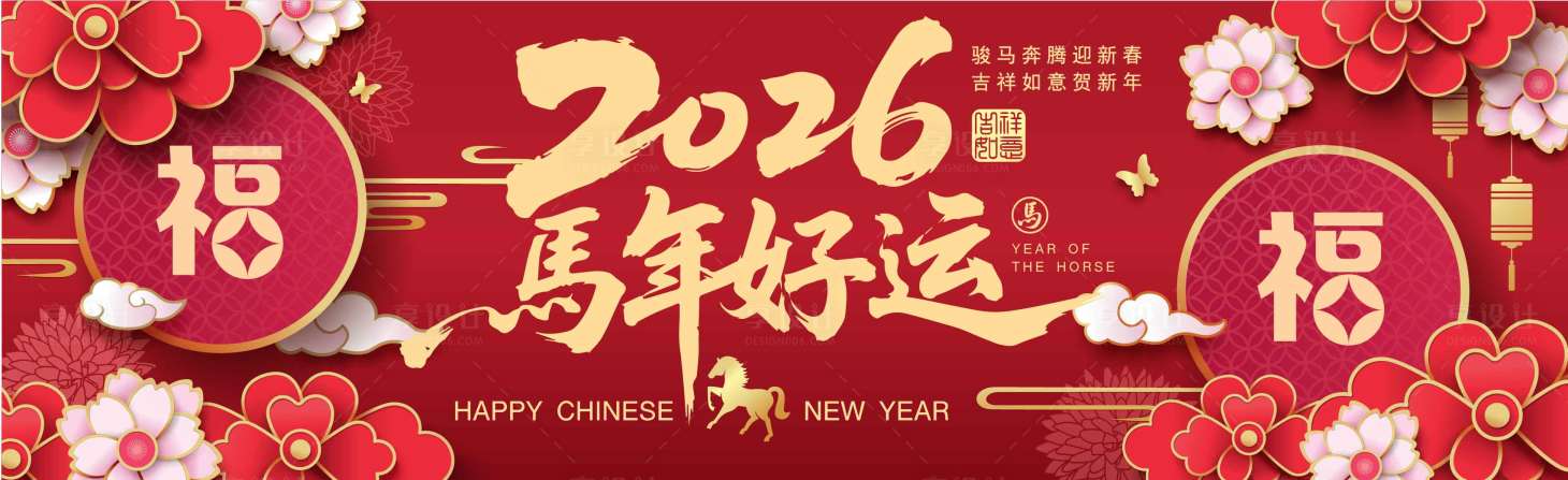 源文件下载【享设计】搜索编号：99650033754786422【2026马年新年活动背景板】