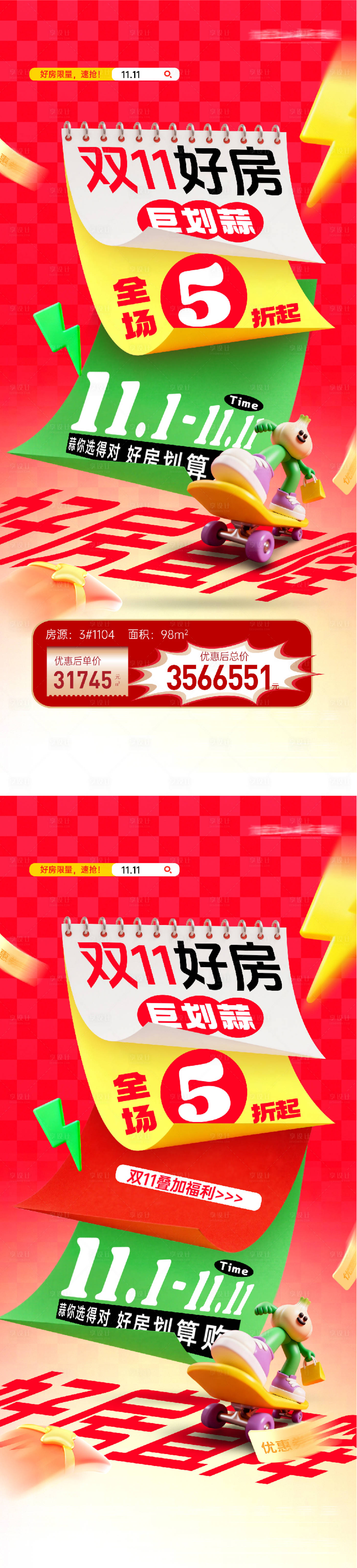 源文件下载【享设计】搜索编号：39560033726093641【地产双11特价房】