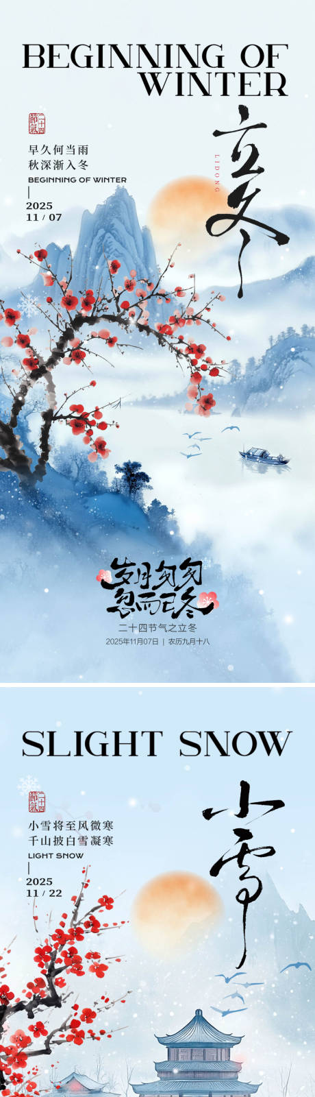 源文件下载【享设计】搜索编号：48240033746603577【立冬小雪中式山水海报】