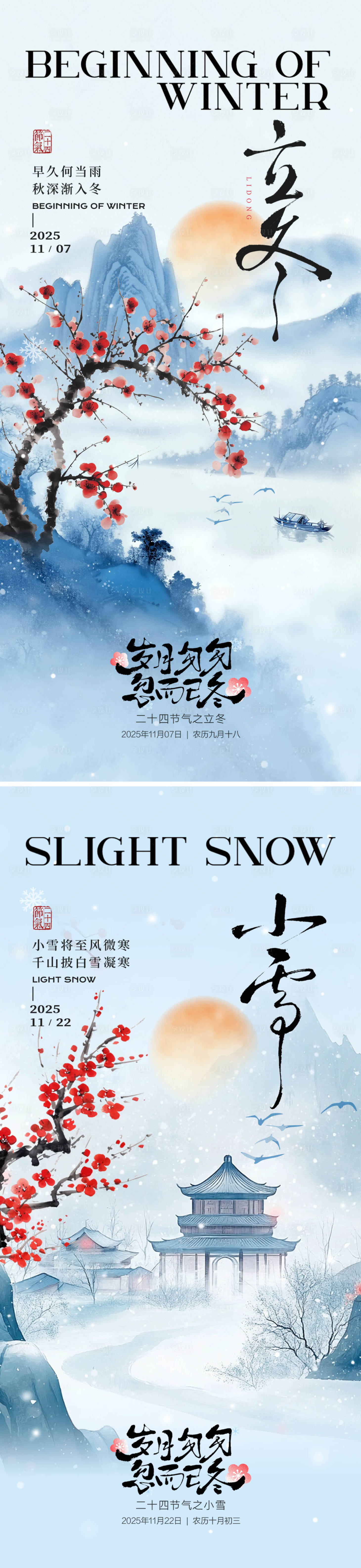 源文件下载【享设计】搜索编号：48240033746603577【立冬小雪中式山水海报】