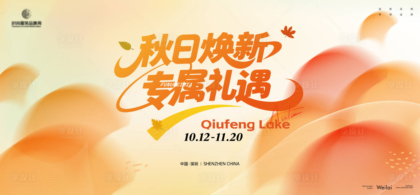 源文件下载【享设计】搜索编号：10020033624296336【秋季换新优惠主画面kv】