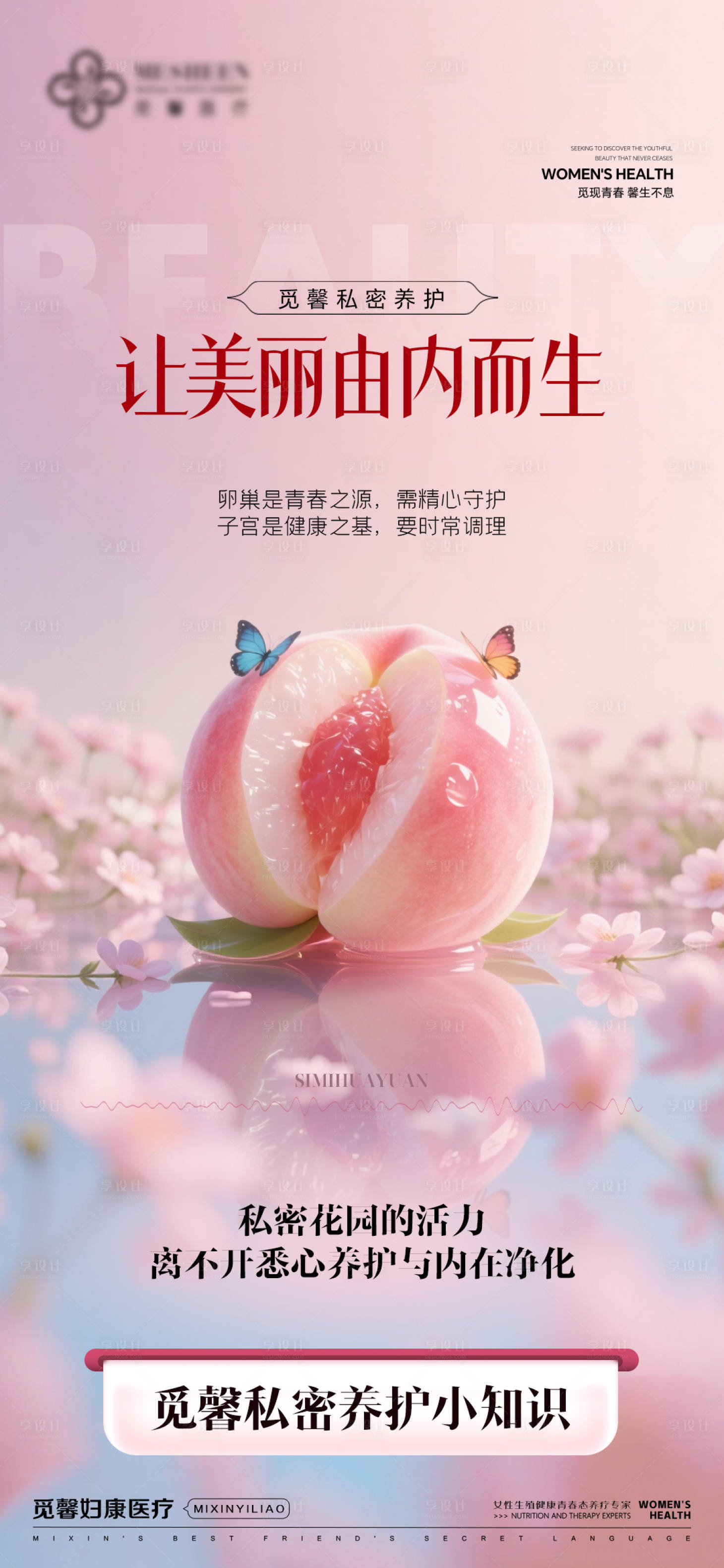 源文件下载【享设计】搜索编号：78730033705946477【私密养护让美丽由内而生】