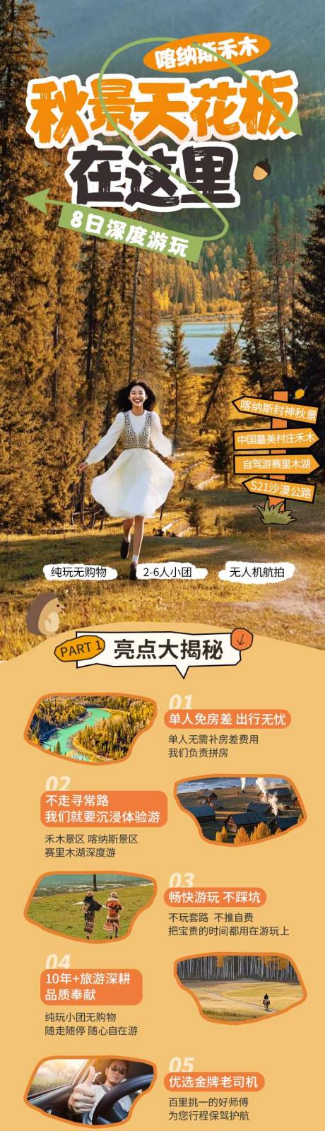 源文件下载【享设计】搜索编号：82000033715715109【新疆秋季旅游详情页】