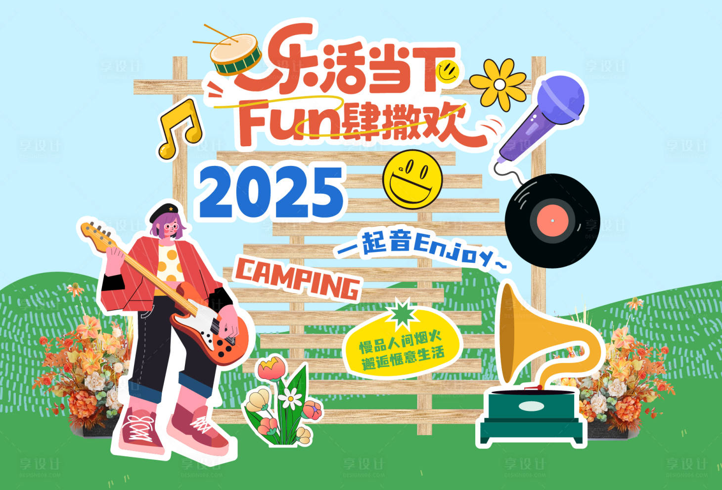 源文件下载【享设计】搜索编号：65340033449523816【户外团建音乐乐享活动美陈搭建】