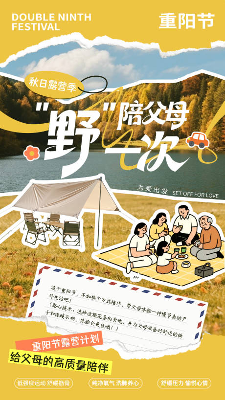 源文件下载【享设计】搜索编号：96580033435578937【重阳节露营计划 】