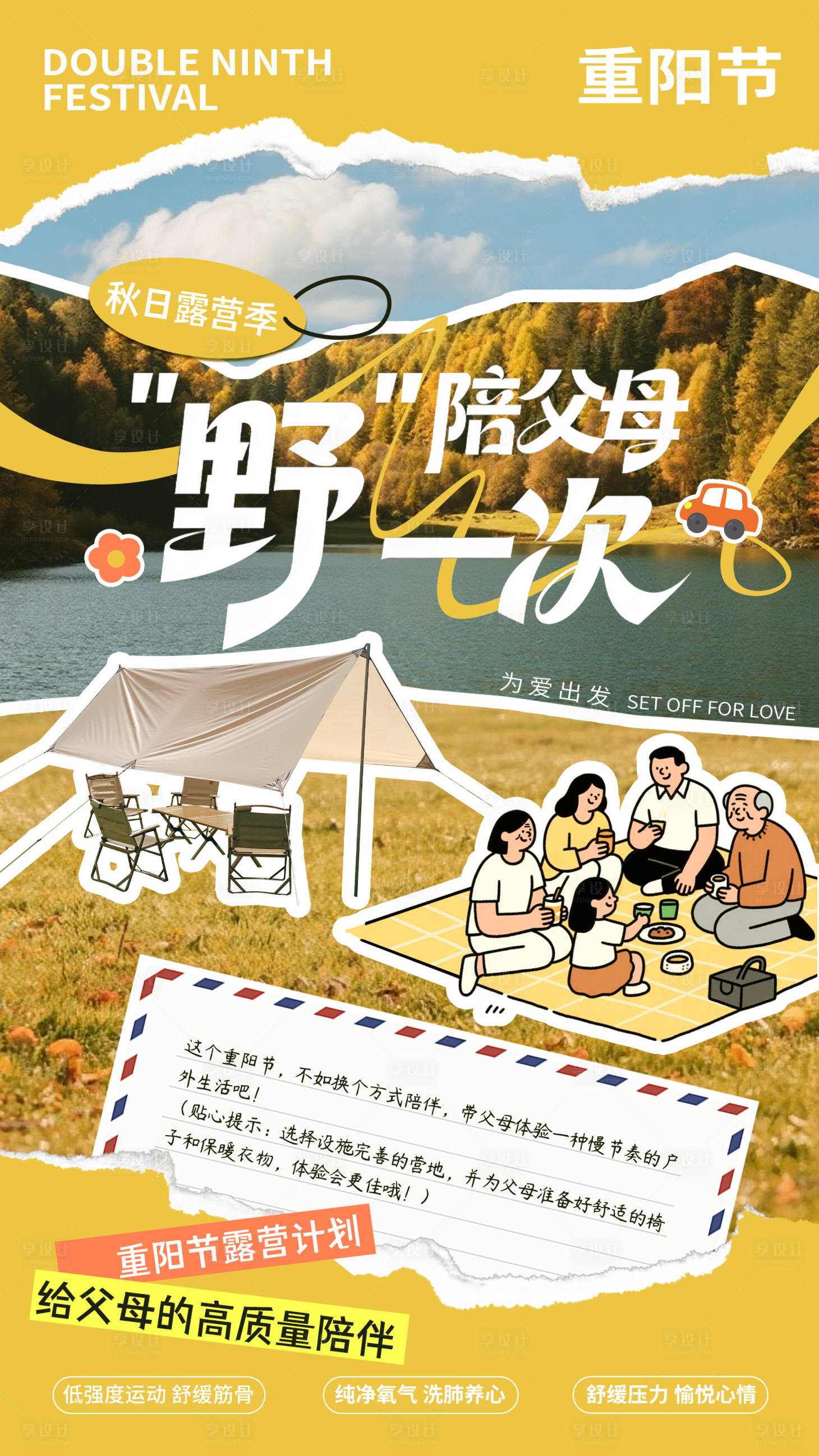源文件下载【享设计】搜索编号：96580033435578937【重阳节露营计划 】