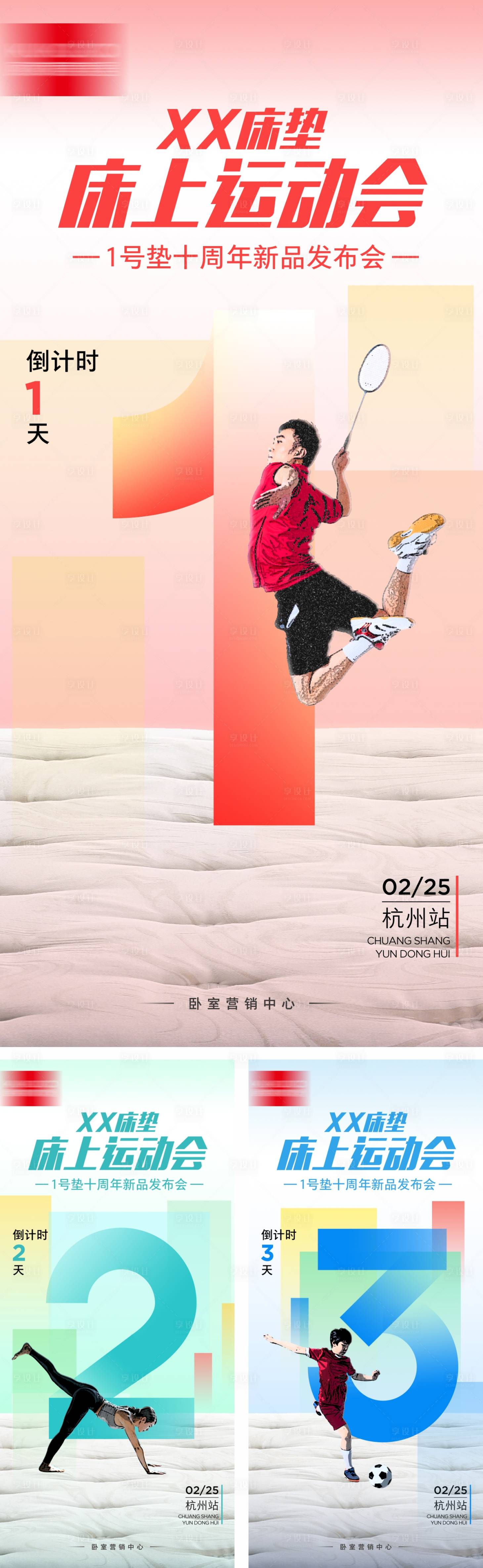 源文件下载【享设计】搜索编号：66820033698033191【床垫床上运动会倒计时系列海报】