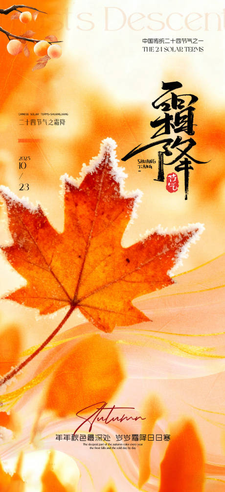 源文件下载【享设计】搜索编号：61540033443213051【二十四节气霜降海报】