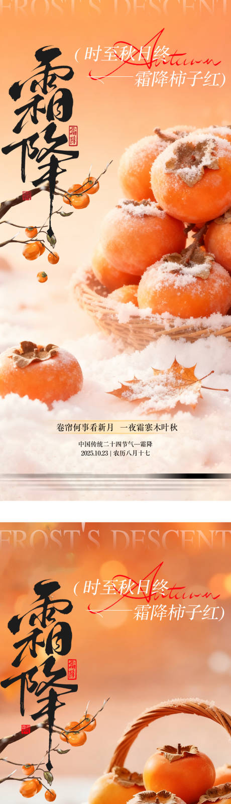 源文件下载【享设计】搜索编号：35910033461685703【霜降节气海报】