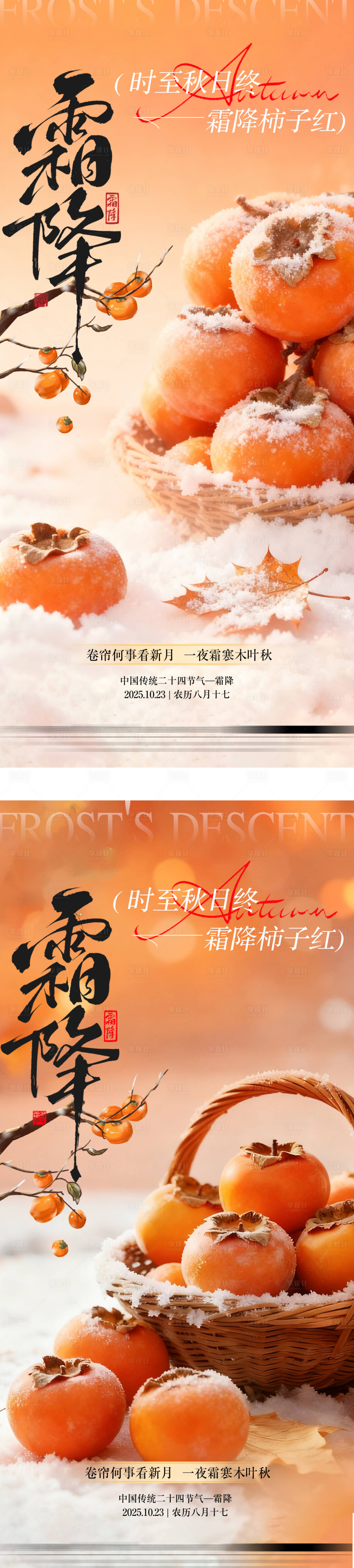 源文件下载【享设计】搜索编号：35910033461685703【霜降节气海报】