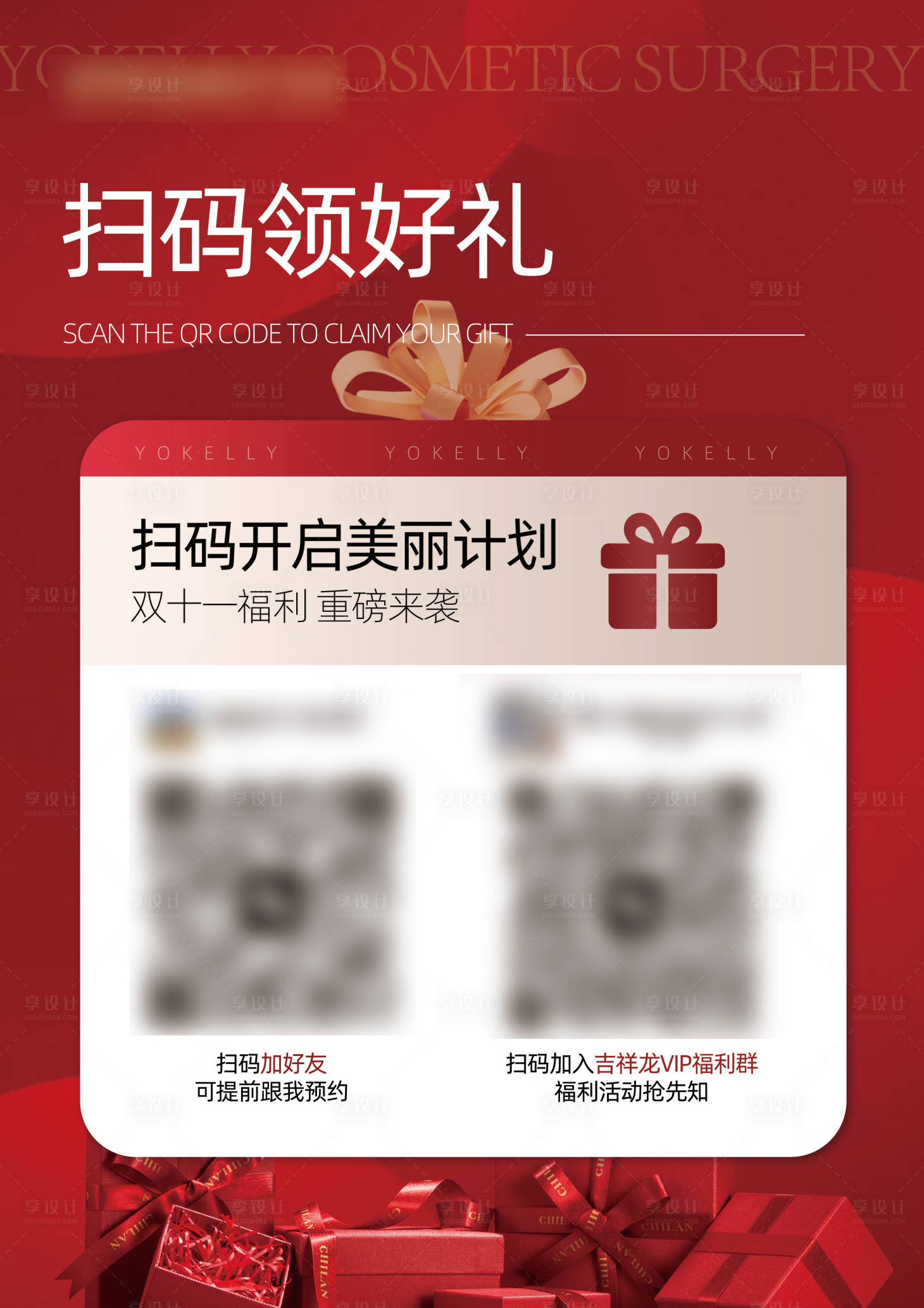 源文件下载【享设计】搜索编号：30430033806507191【美业双十一活动地推扫码有礼海报 】