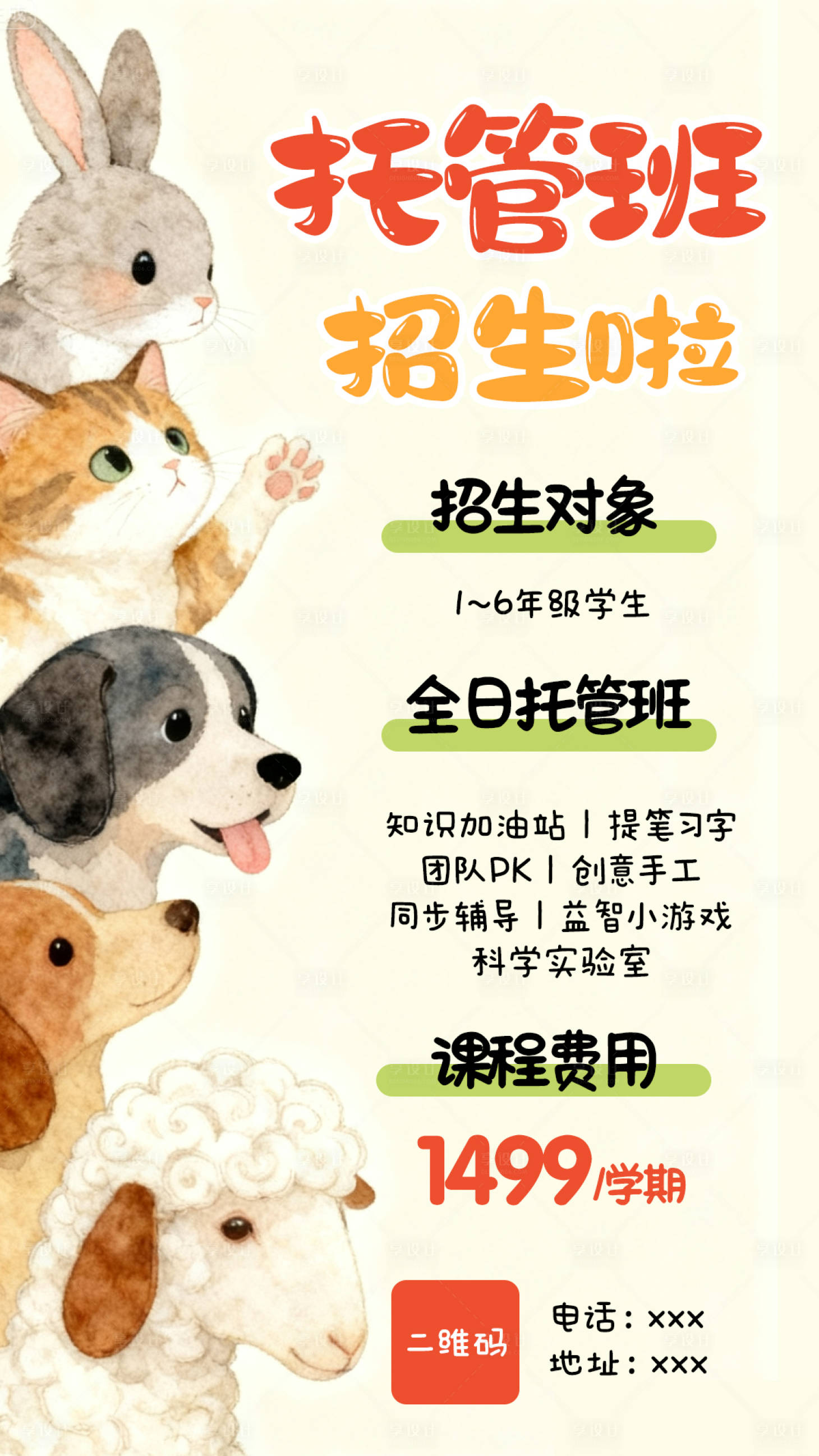 源文件下载【享设计】搜索编号：56990033639943693【卡通托管招生海报】