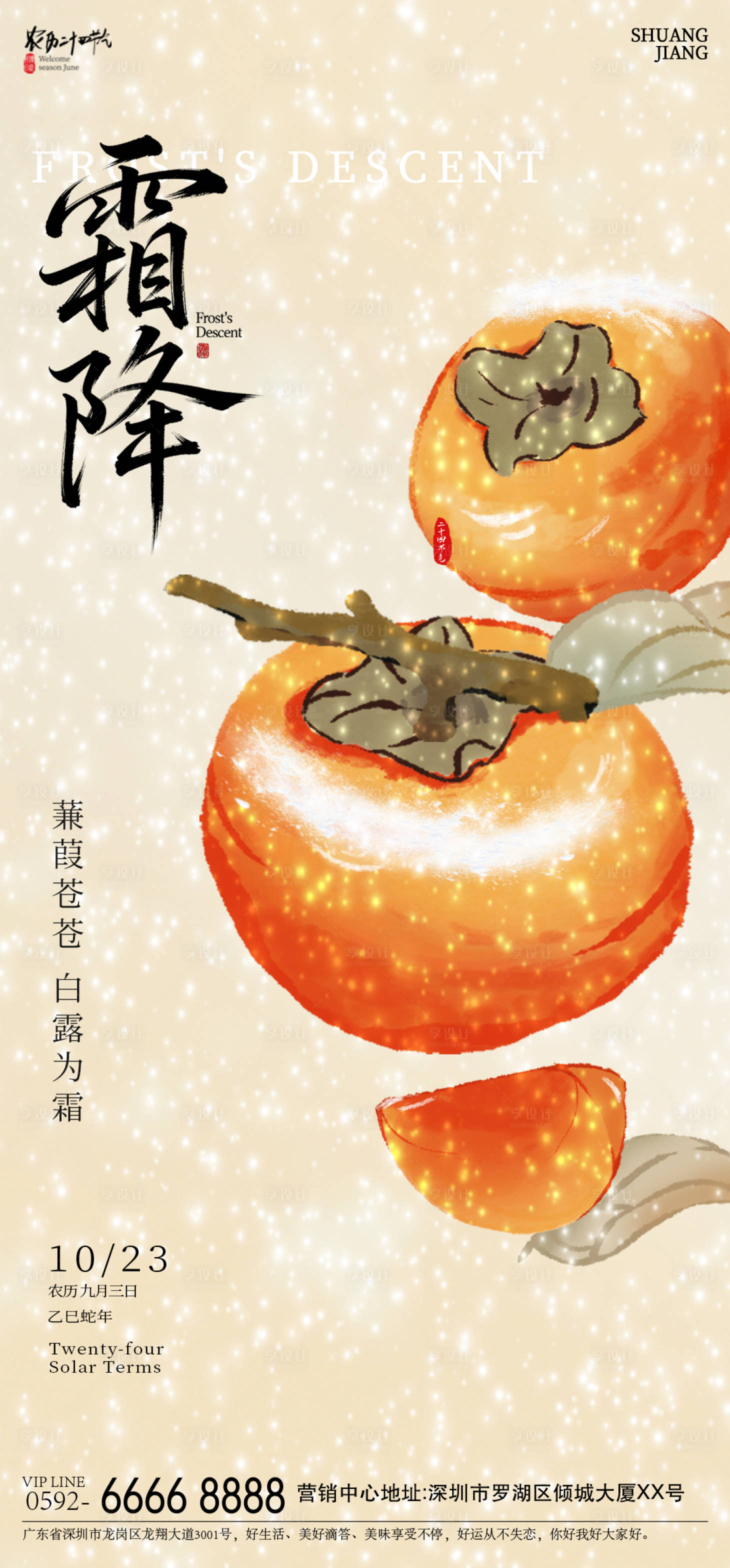 源文件下载【享设计】搜索编号：73210033569678696【霜降柿子节气海报】