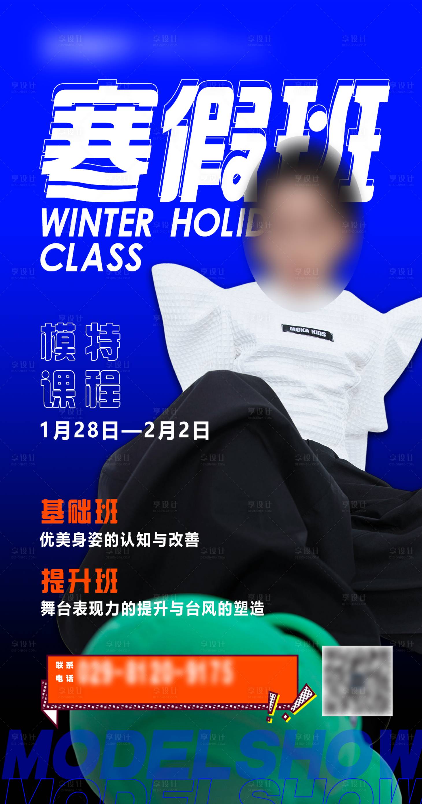 源文件下载【享设计】搜索编号：28360033584102676【模特寒假班】