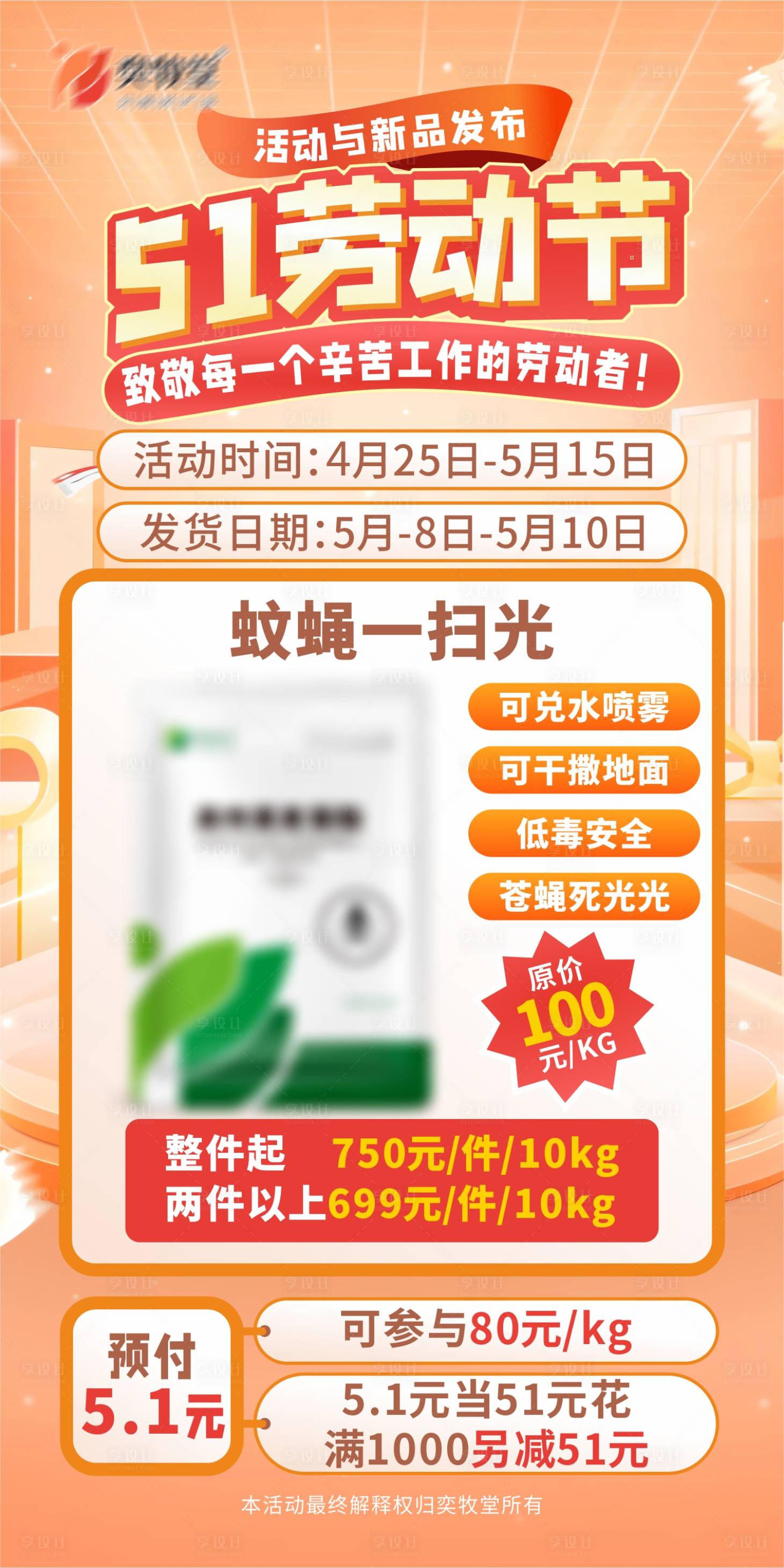 源文件下载【享设计】搜索编号：48190033682295818【五一活动苍蝇药海报】