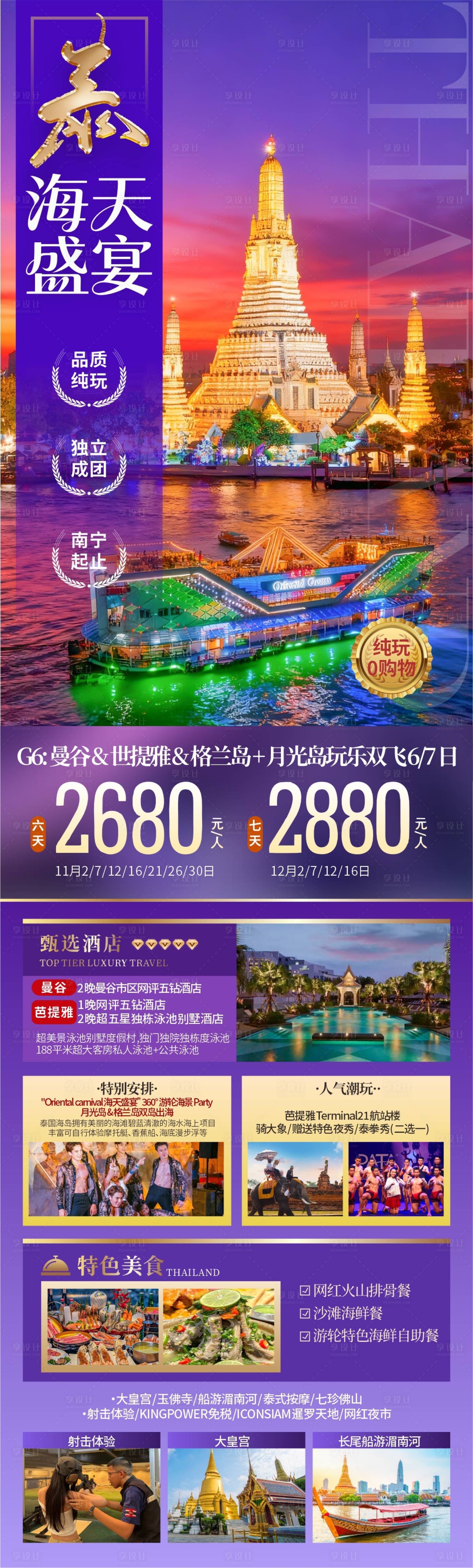 源文件下载【享设计】搜索编号：88610033741098554【泰国旅游海报】