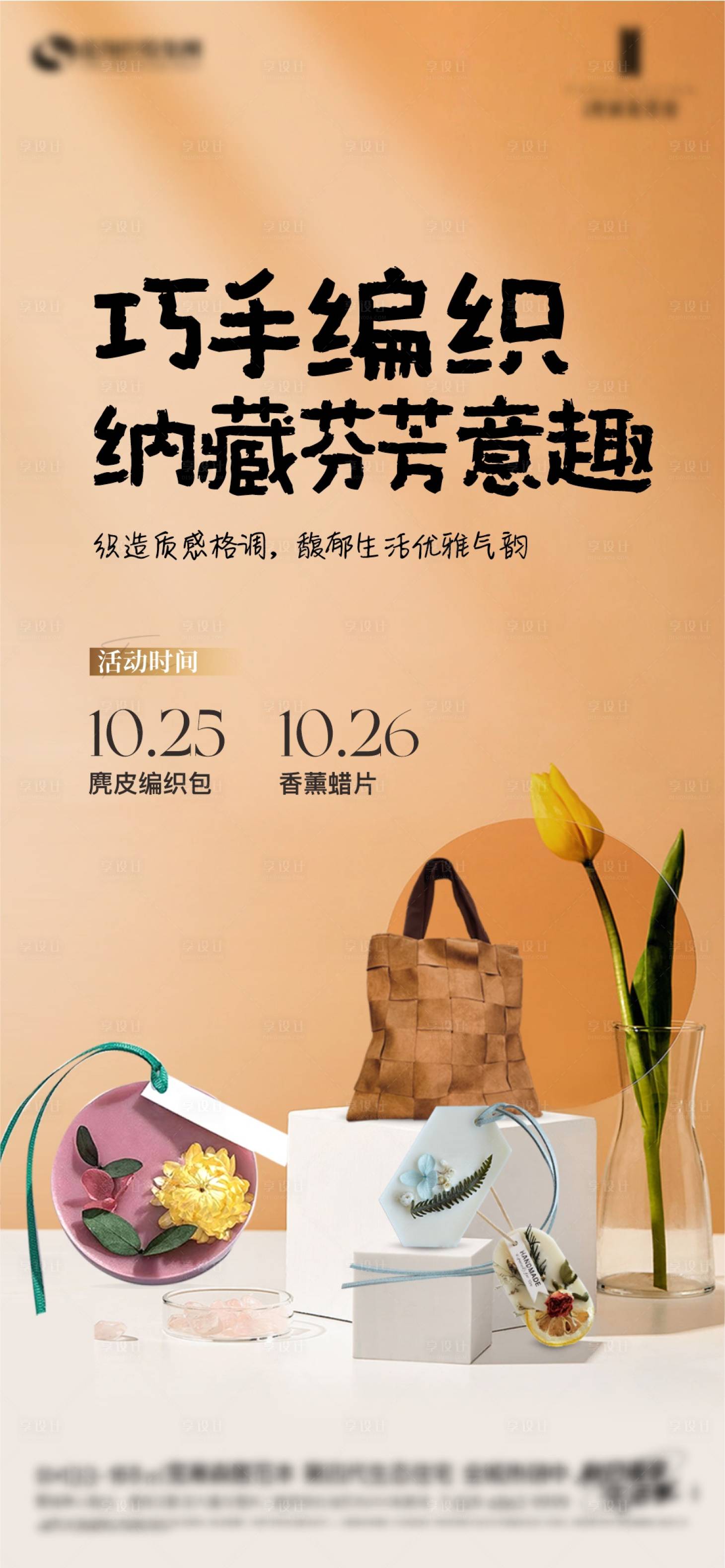 源文件下载【享设计】搜索编号：98850033802213693【鹿皮编织包手作香薰蜡片暖场活动】