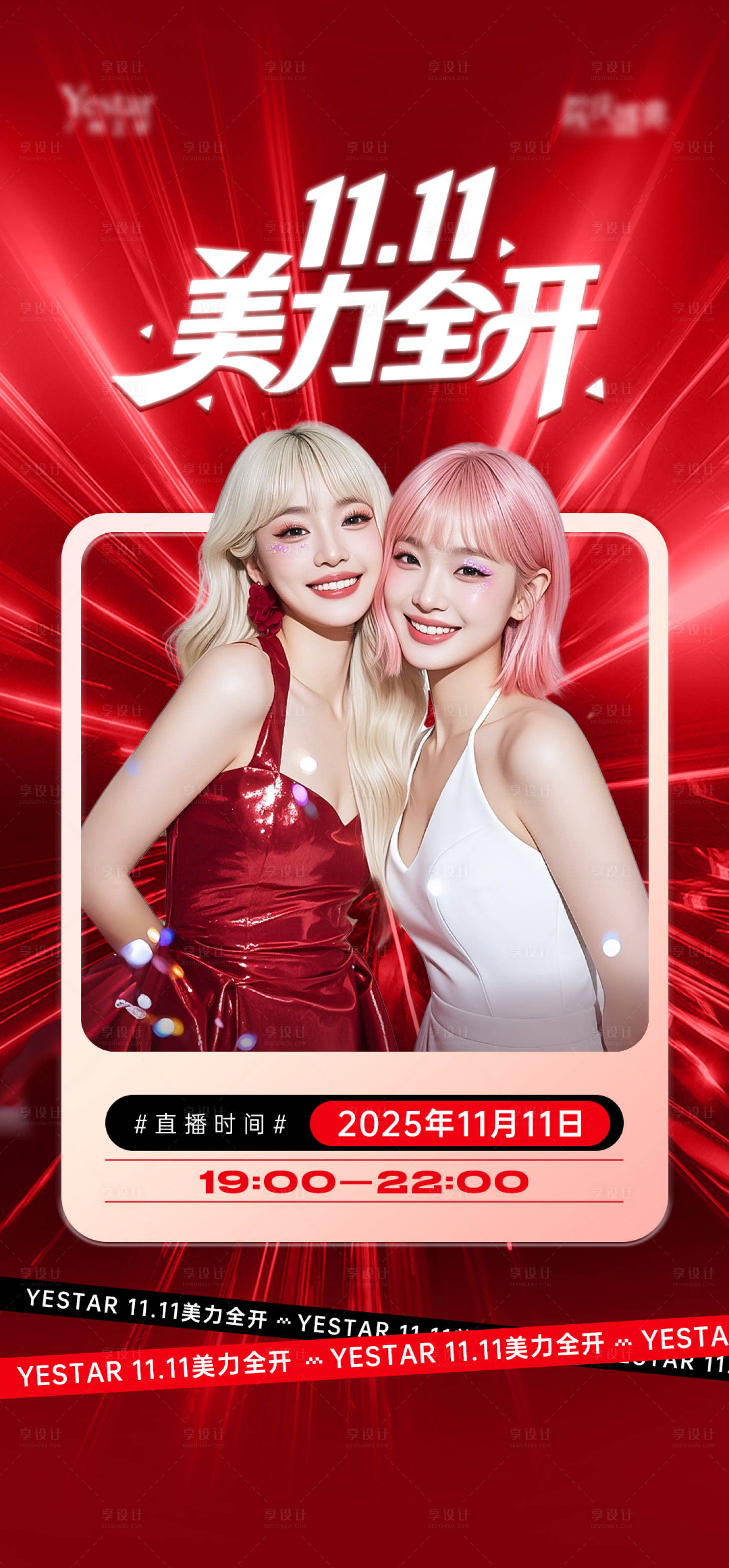 源文件下载【享设计】搜索编号：43720033537659017【医美双11直播活动海报】