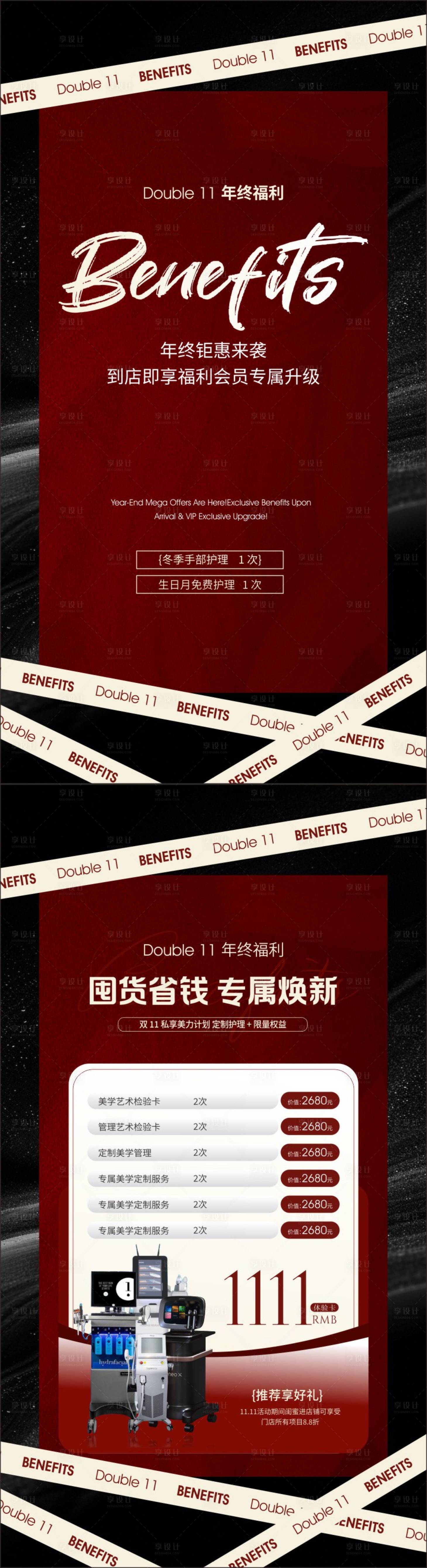 源文件下载【享设计】搜索编号：27330033435914433【美业年终双十一】