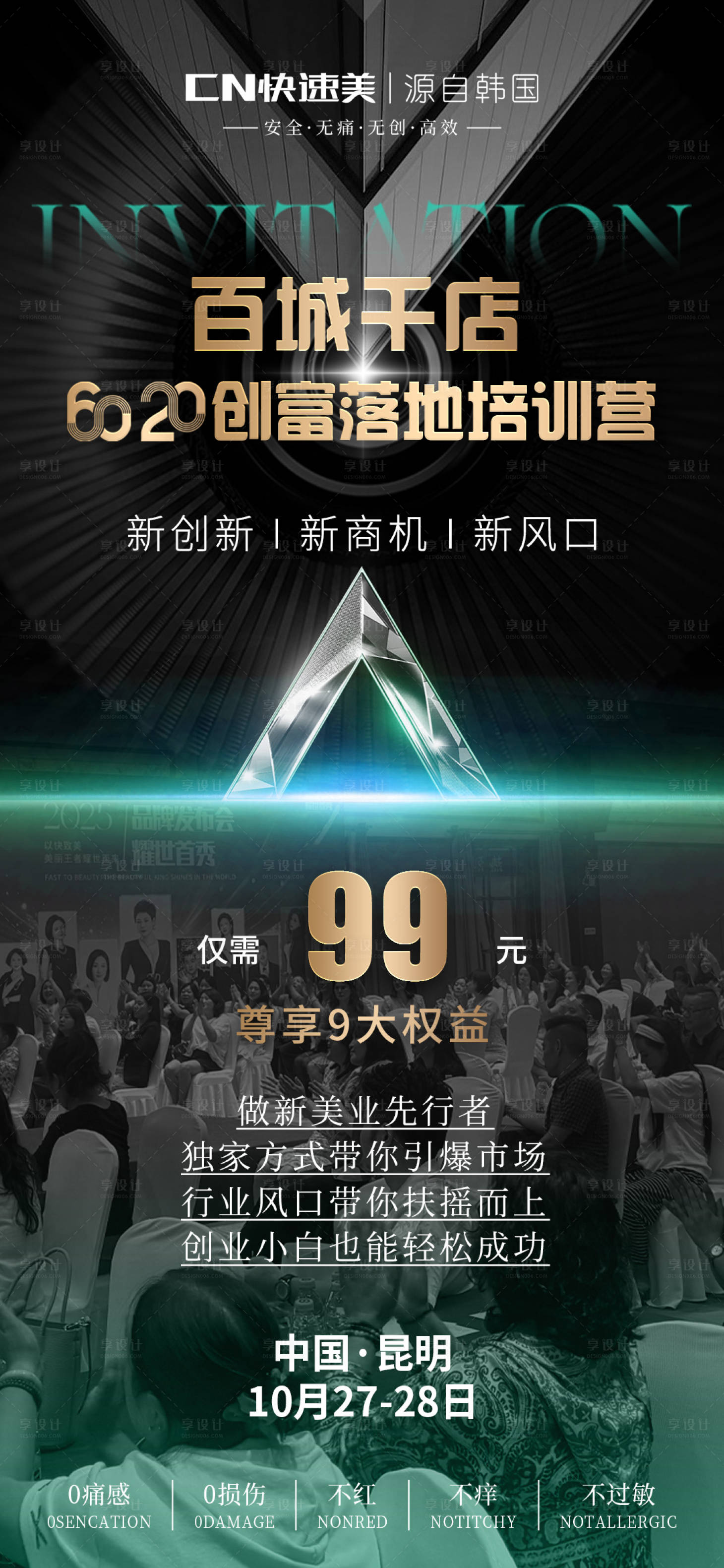 源文件下载【享设计】搜索编号：23600033614976886【美业会议宣传图】