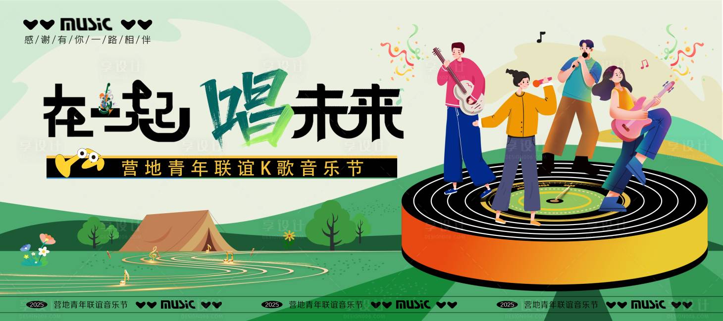 源文件下载【享设计】搜索编号：40240033426799559【营地青年联谊K歌音乐节活动KV背景板】