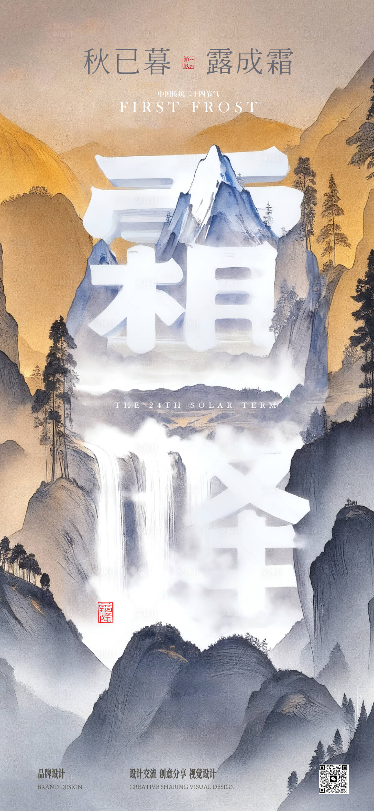 源文件下载【享设计】搜索编号：89520033629841844【霜降节气海报】