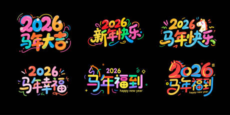 源文件下载【享设计】搜索编号：51160033683491400【彩色卡通马年2026年艺术字字体设计】