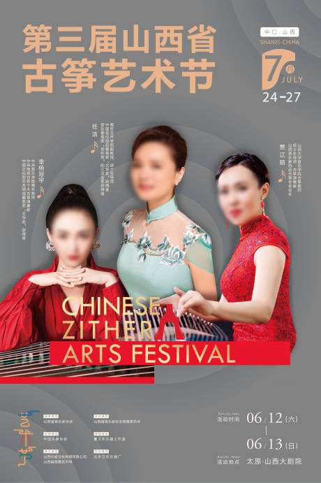 源文件下载【享设计】搜索编号：55340033791091733【古筝艺术节海报】