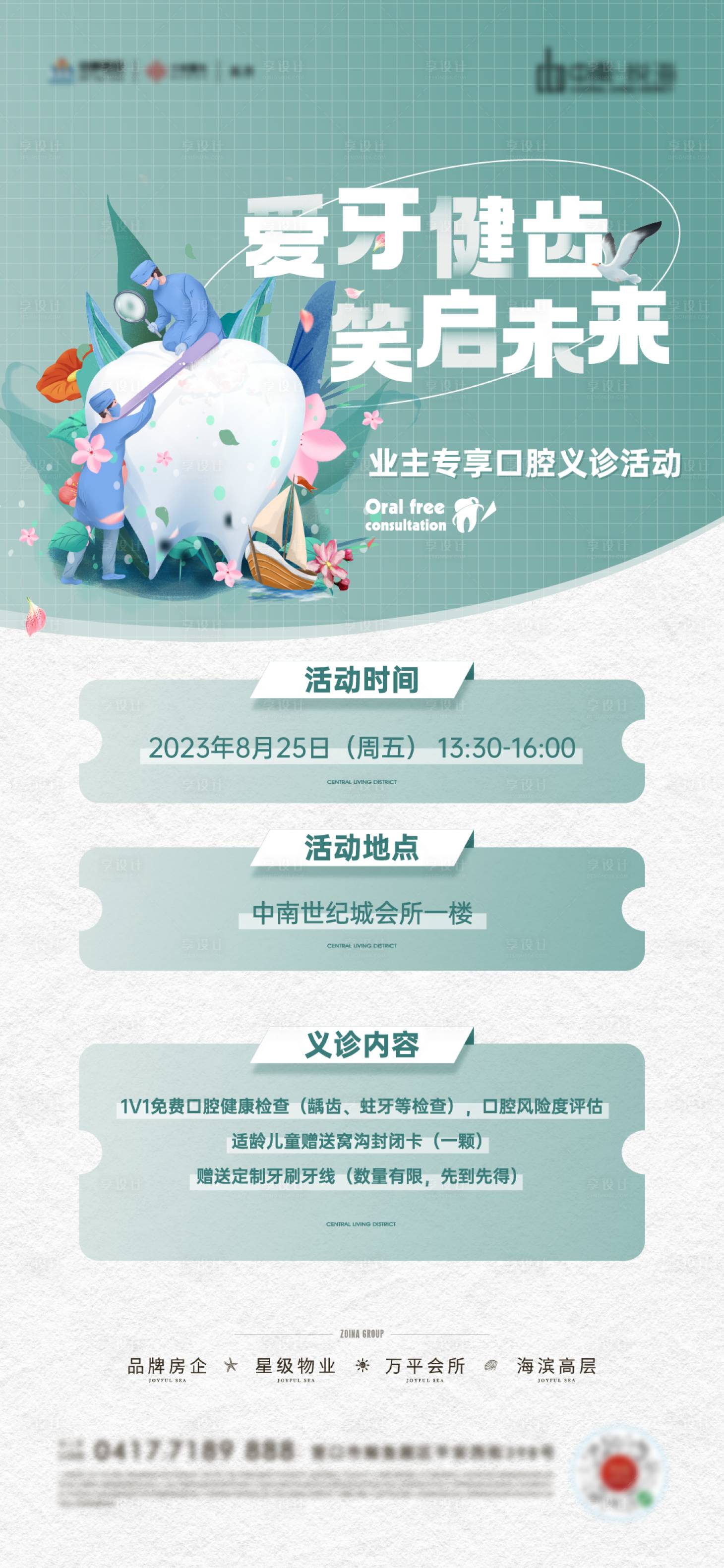 源文件下载【享设计】搜索编号：83130033530134289【口腔义诊海报】