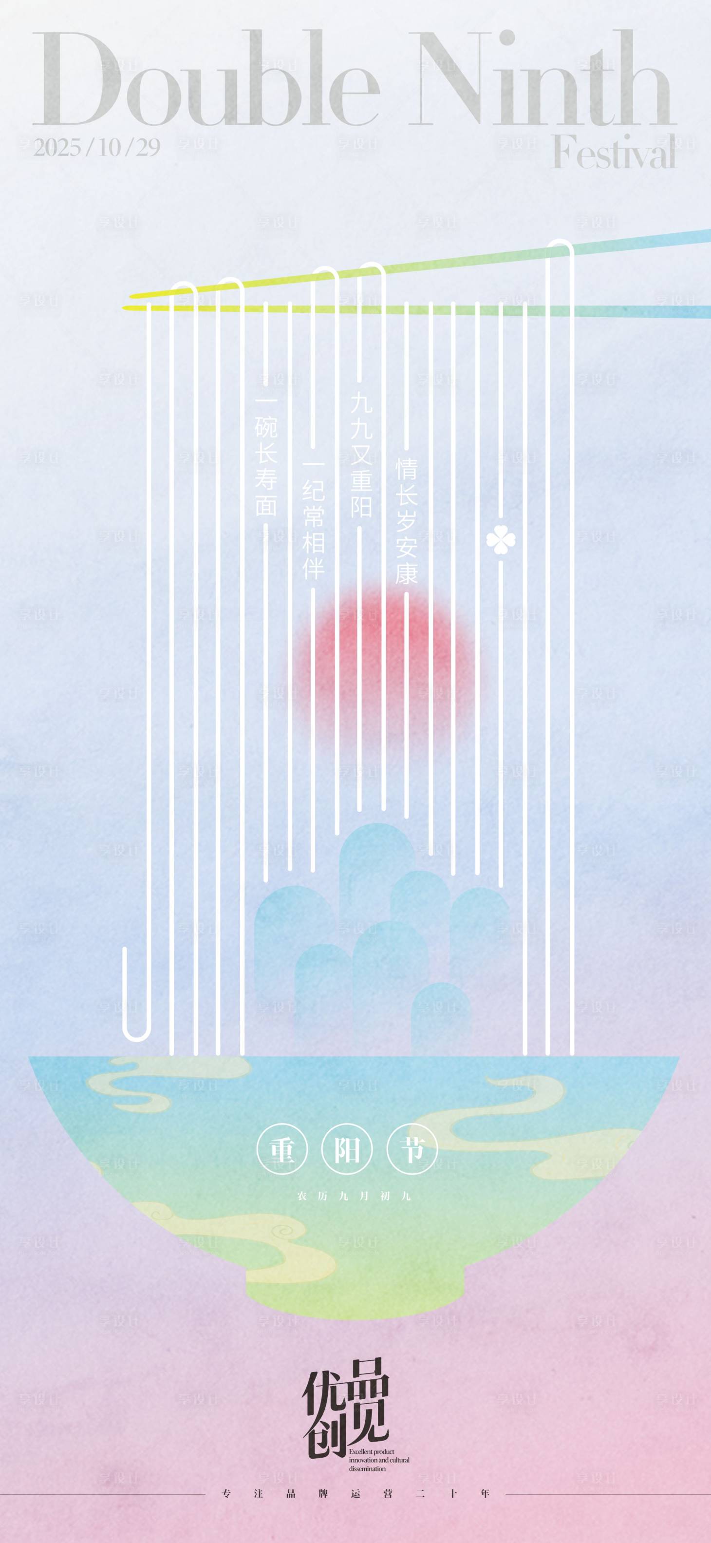 源文件下载【享设计】搜索编号：55680033613302286【重阳节】