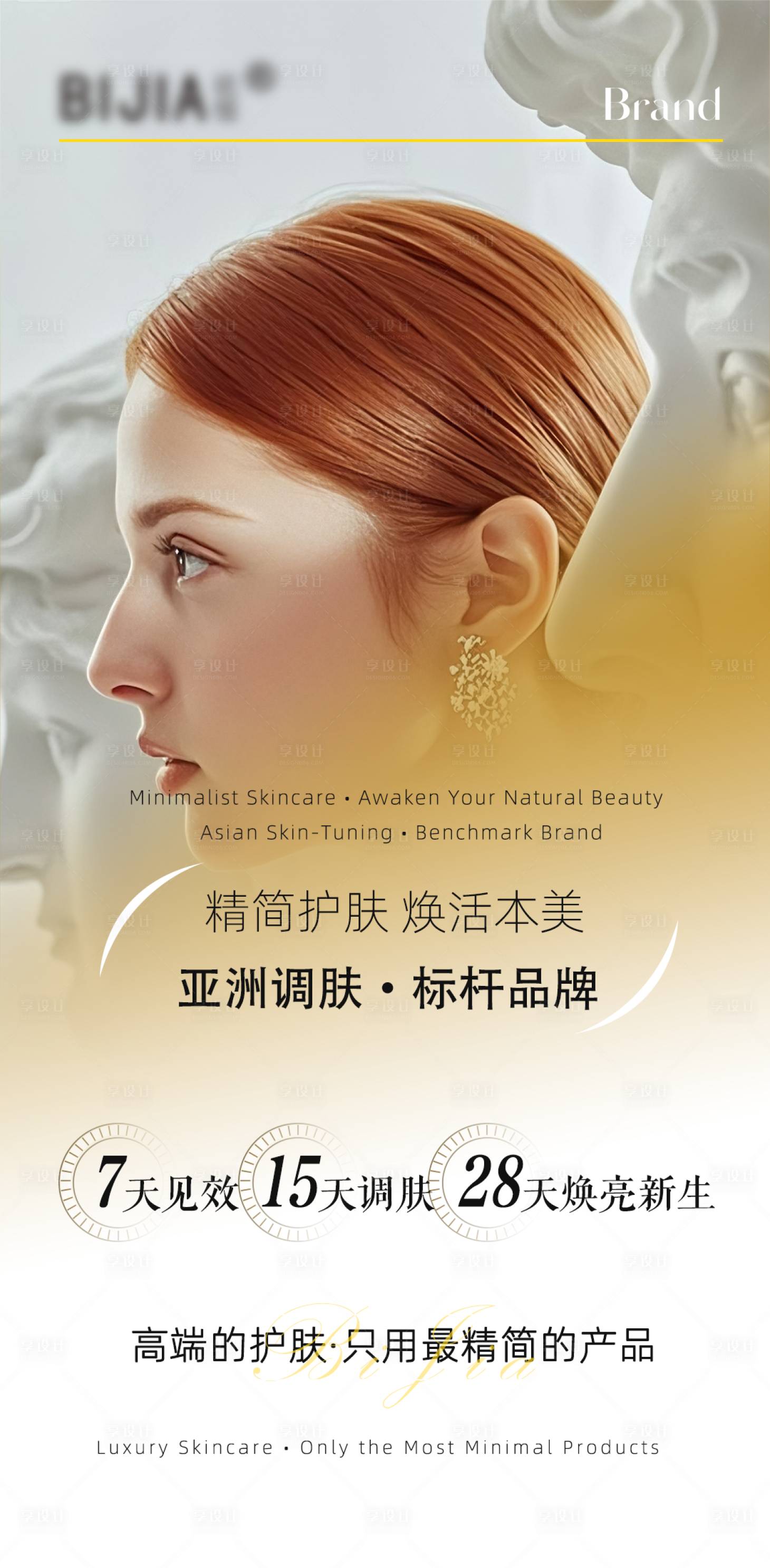 源文件下载【享设计】搜索编号：30240033630271216【护肤品品牌宣传灯箱海报】
