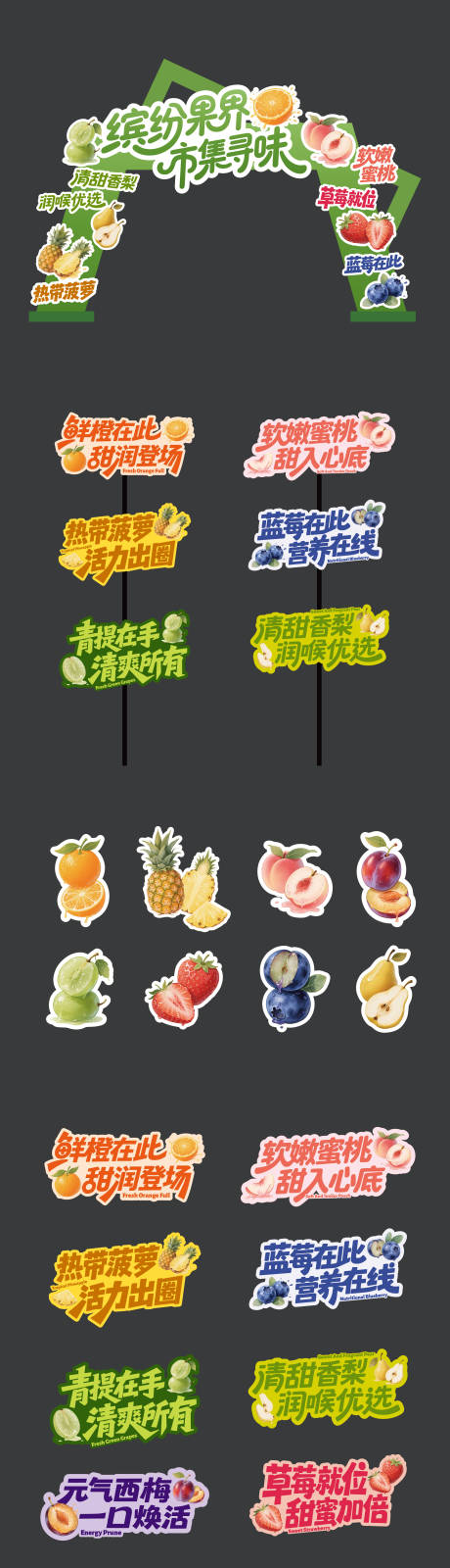 源文件下载【享设计】搜索编号：87640033379557589【水果市集举手牌美陈设计】