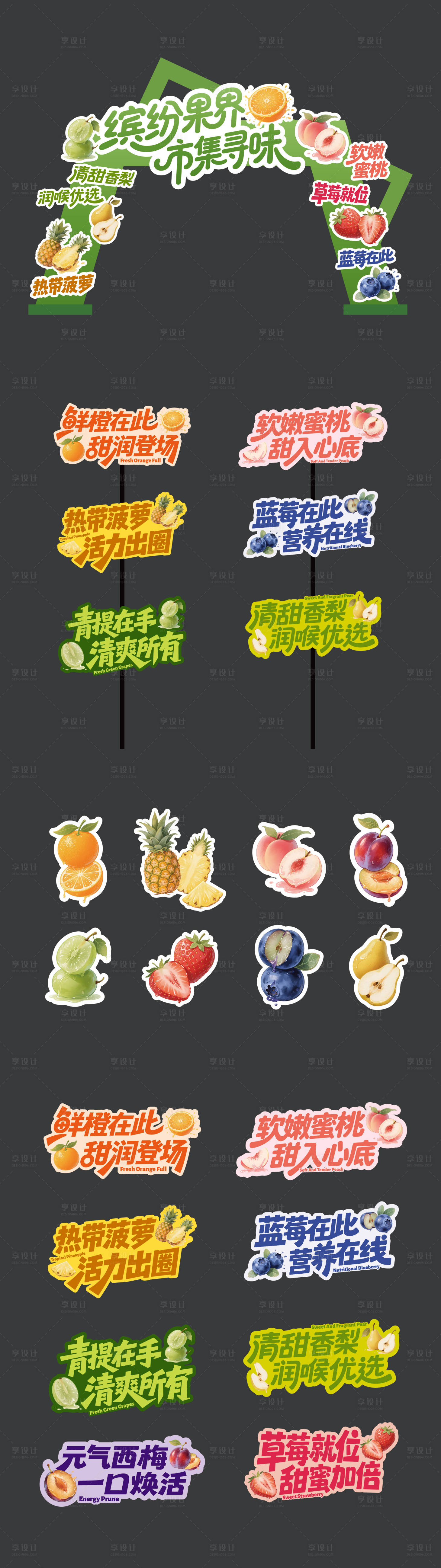 源文件下载【享设计】搜索编号：87640033379557589【水果市集举手牌美陈设计】