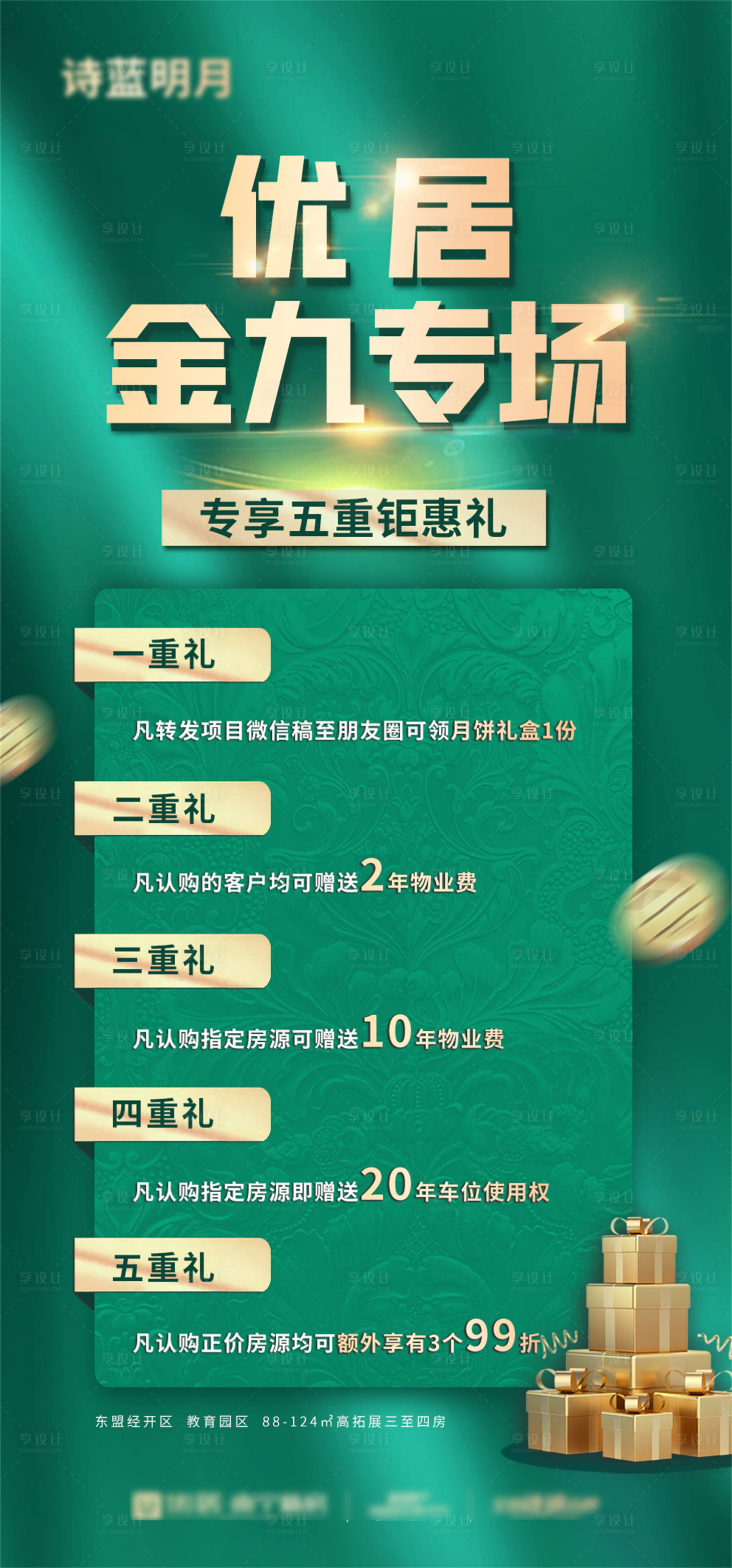 源文件下载【享设计】搜索编号：75670033688764371【优居专场五重礼海报】