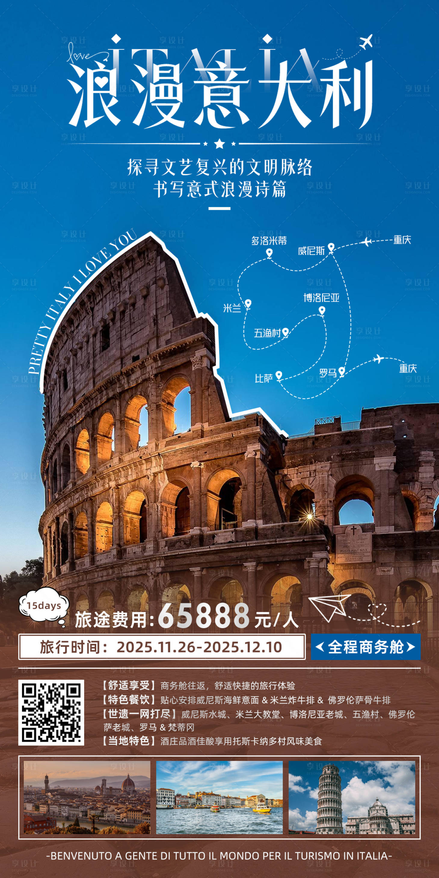 源文件下载【享设计】搜索编号：80690033695864210【浪漫意大利旅游宣传海报】