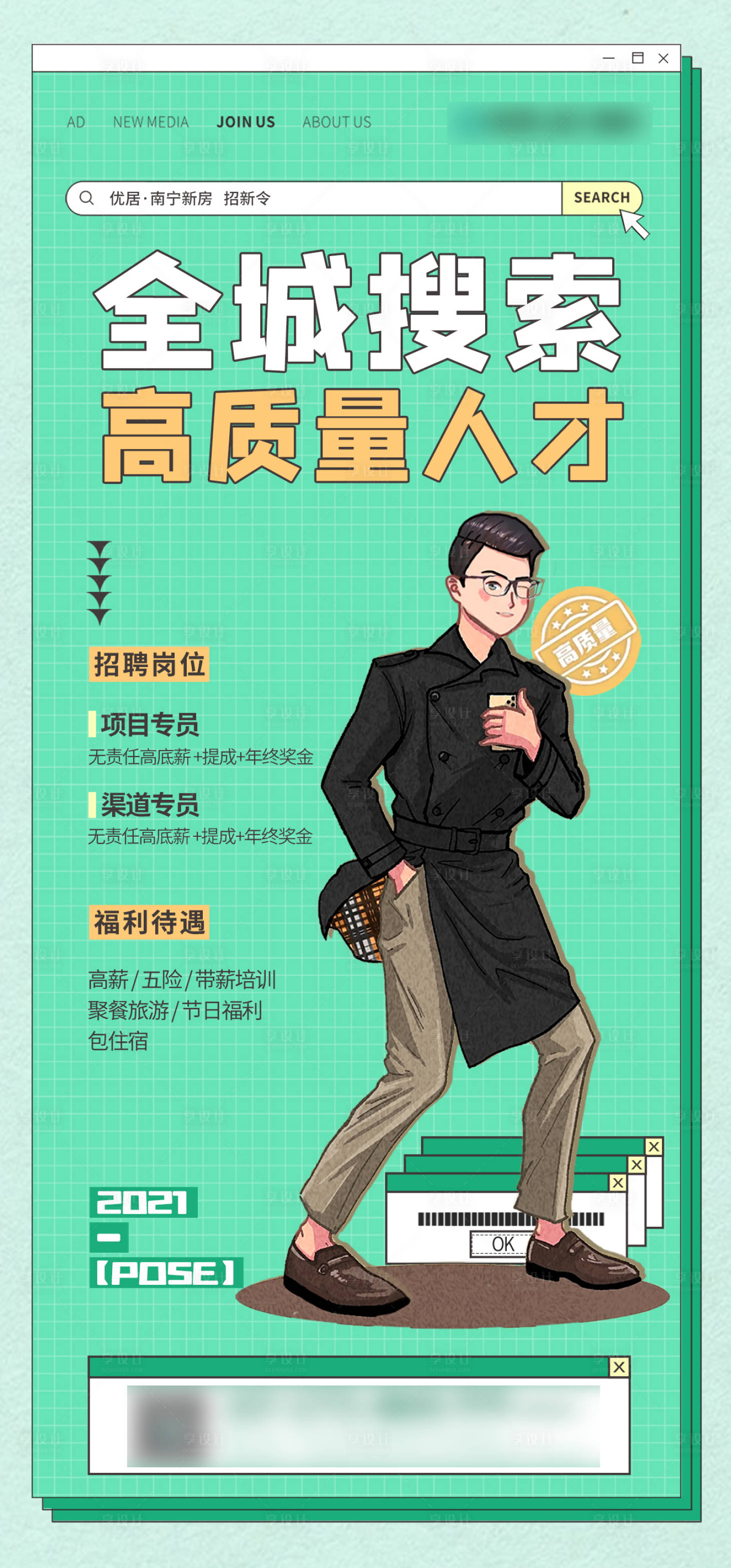 源文件下载【享设计】搜索编号：91190033559698675【地产高质量招聘人物海报】