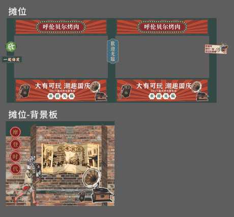 源文件下载【享设计】搜索编号：79210033415808430【复古摊位】