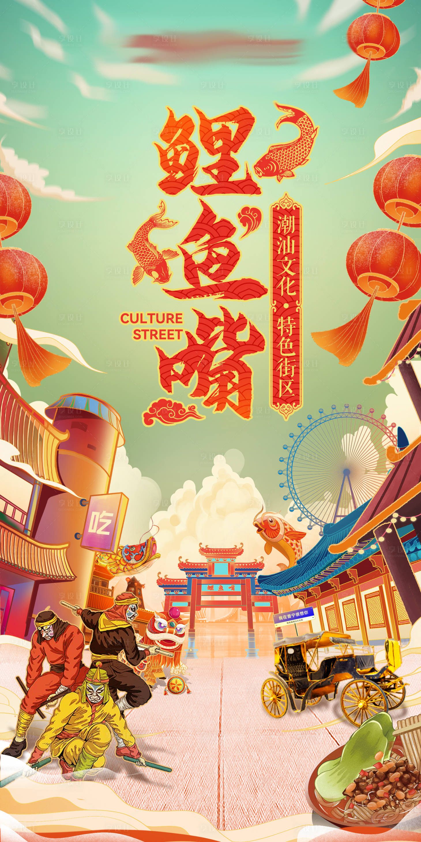 源文件下载【享设计】搜索编号：54540033694029970【潮汕文化街海报】