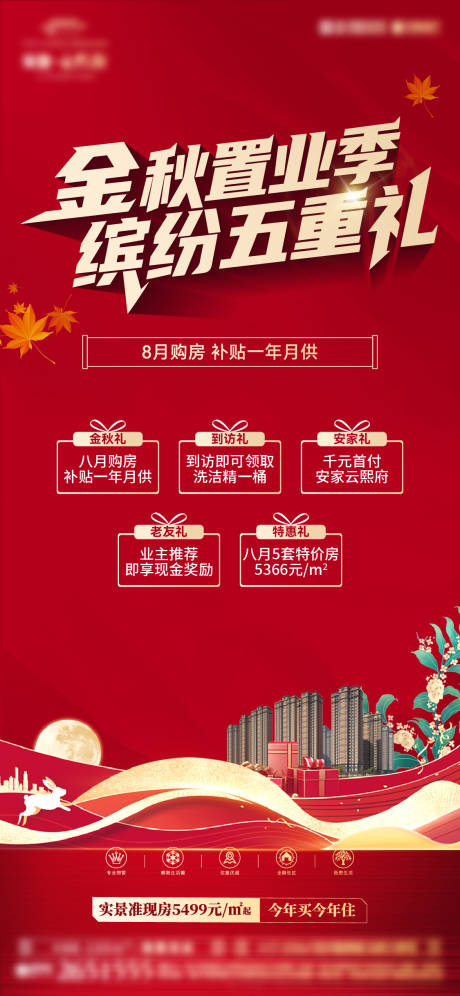 源文件下载【享设计】搜索编号：57680033758161947【地产金秋置业五重礼海报】