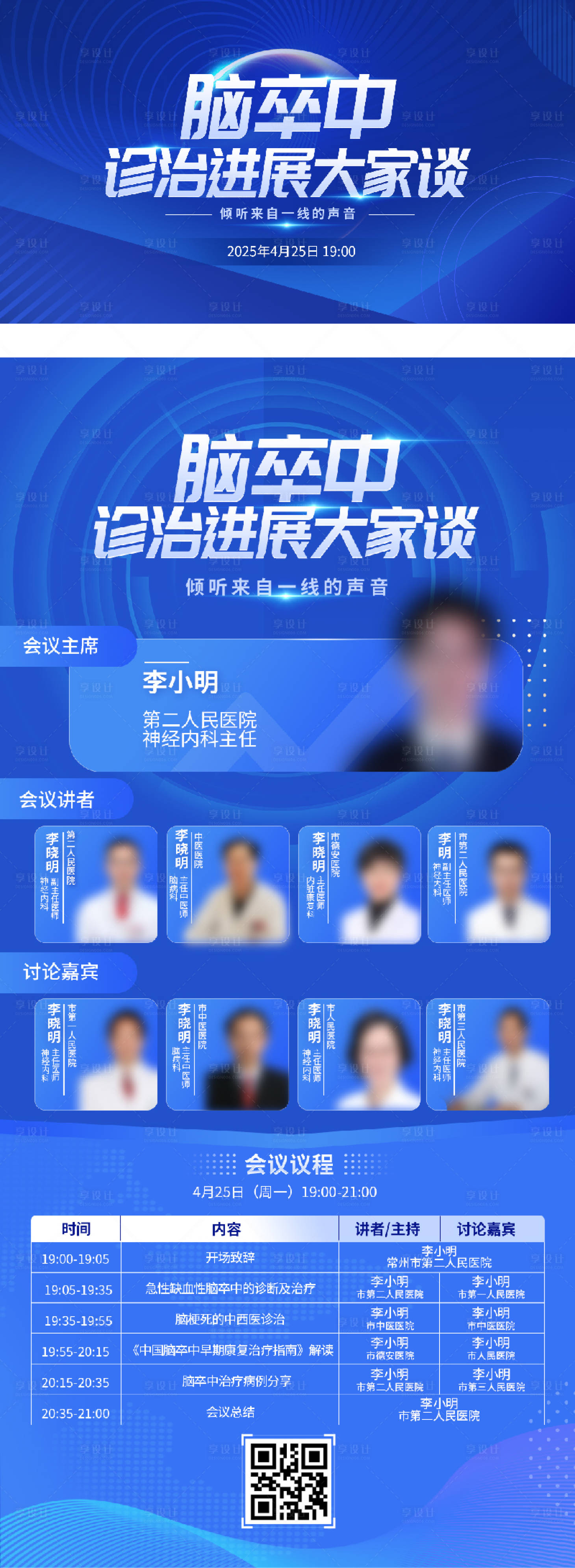 源文件下载【享设计】搜索编号：62700033759329860【脑卒中会议海报展板】