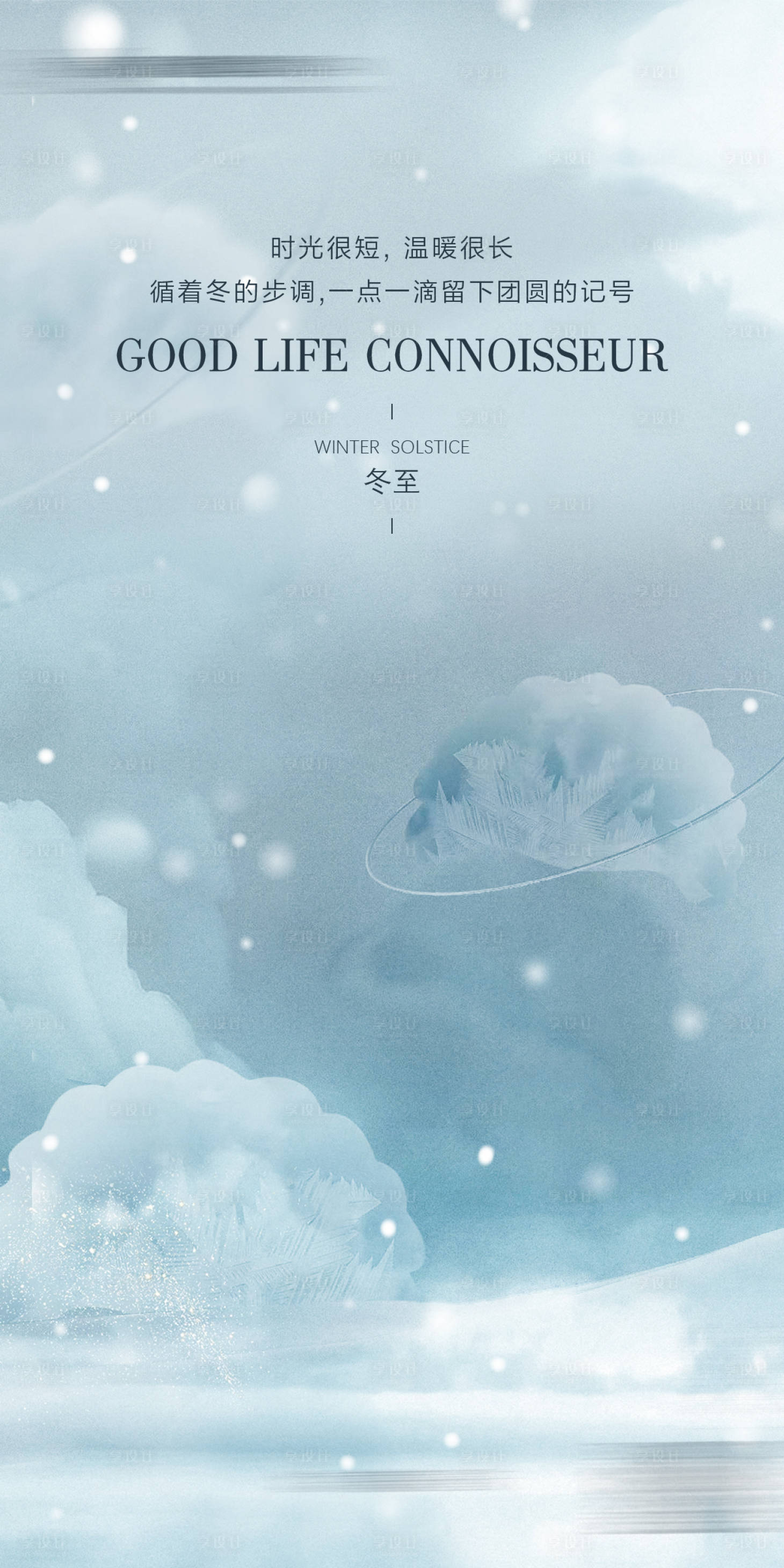 源文件下载【享设计】搜索编号：24680033424054564【冬至海报】