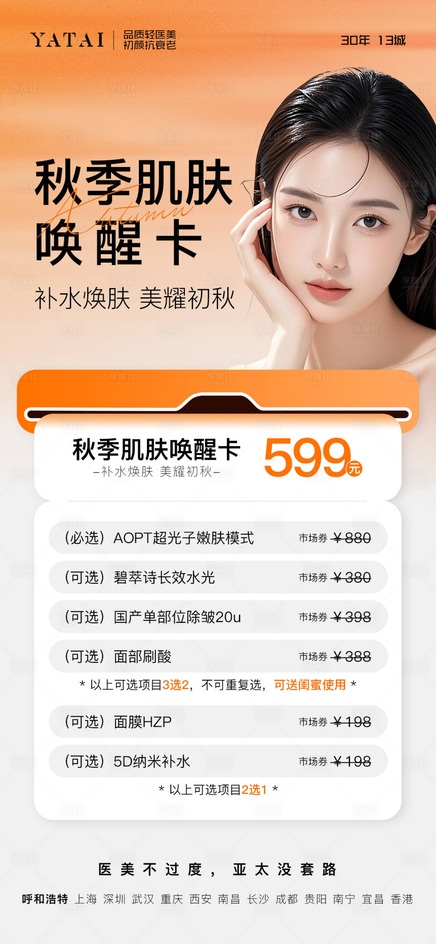 源文件下载【享设计】搜索编号：99510033476877569【医美整形秋季活动卡项海报】