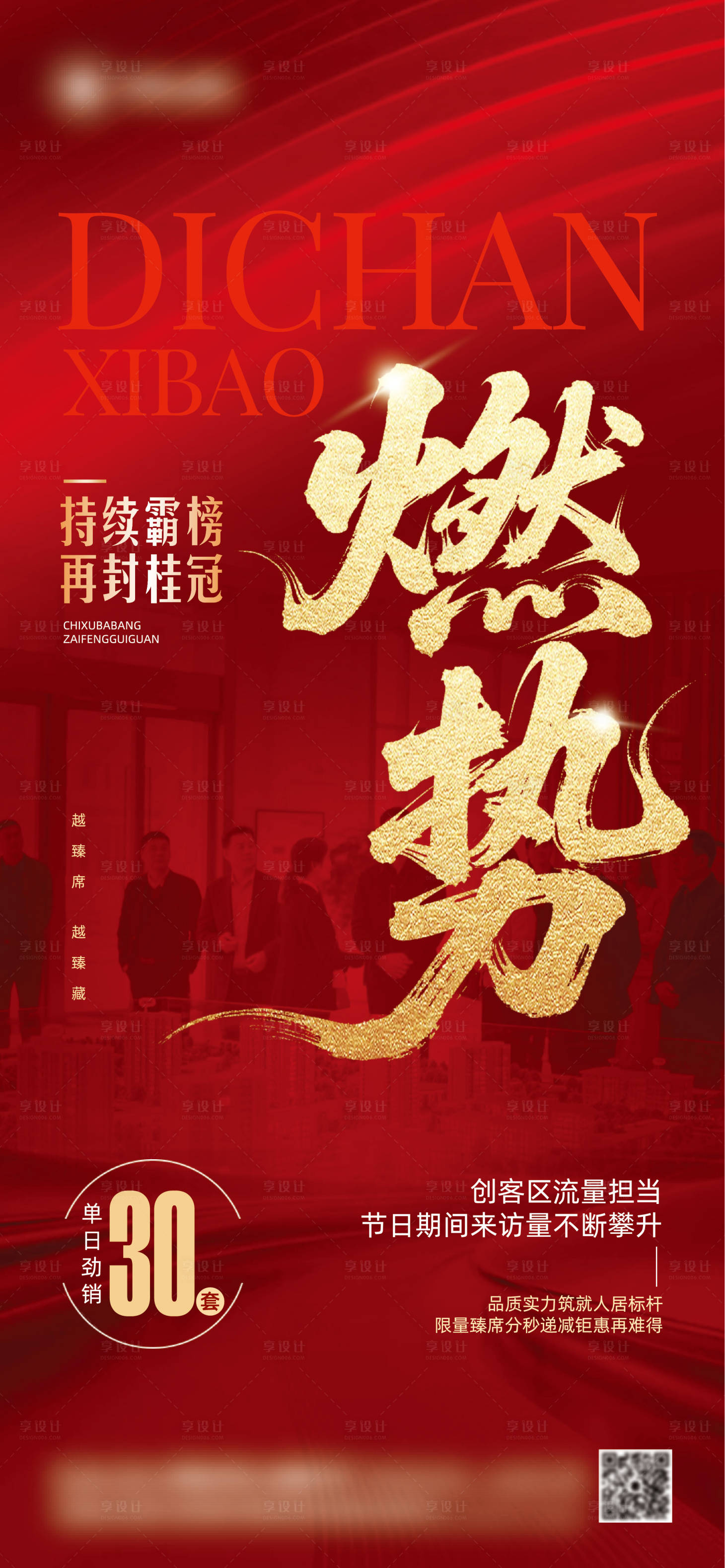 源文件下载【享设计】搜索编号：99490033623508273【地产热势热销海报】