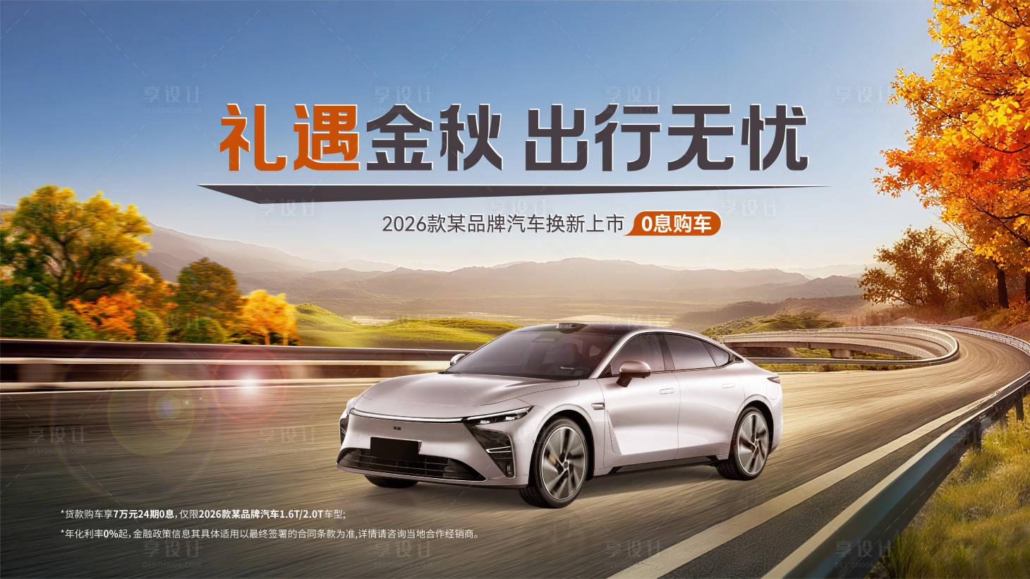 源文件下载【享设计】搜索编号：14780033427943128【汽车主kv】